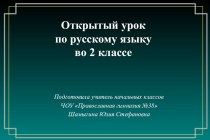 Презентация к уроку русский язык + православная культура методическая разработка (русский язык, 2 класс)