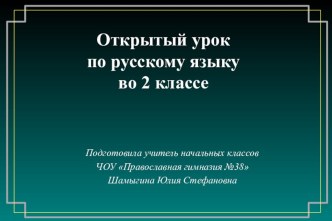 Презентация к уроку русский язык + православная культура методическая разработка (русский язык, 2 класс)