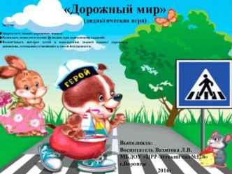 Презентация Дорожный мир презентация к уроку (старшая группа)