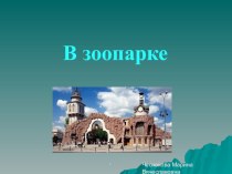 В зоопарке презентация к уроку по окружающему миру (2 класс)