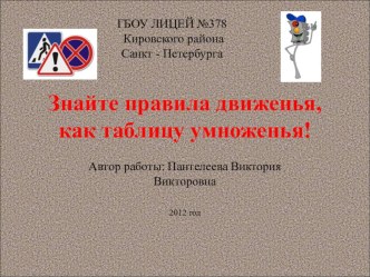 Знайте правила движенья, как таблицу умноженья презентация к уроку по обж