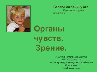 Урок по окружающему миру для 4 класса по теме Органы чувств. презентация к уроку по окружающему миру (4 класс)