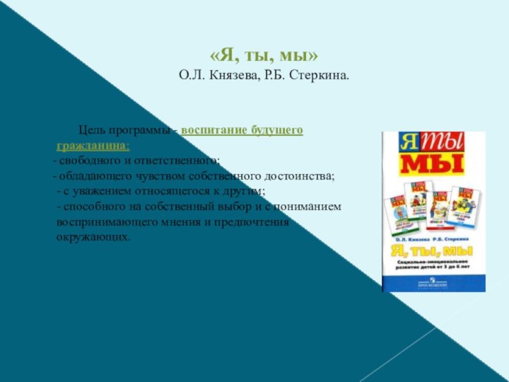 «Я, ты, мы» О.Л. Князева, Р.Б. Стеркина.     Цель