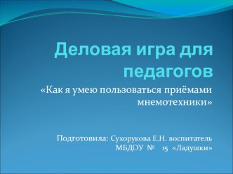 Деловая игра для педагогов Как я умею пользоваться приёмами мнемотехники презентация к уроку по развитию речи (старшая группа)