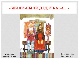 Игра для детей 3-4 лет Жили-были дед да баба электронный образовательный ресурс (младшая группа)