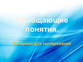 Обобщающие понятия презентация к уроку по развитию речи (младшая группа)