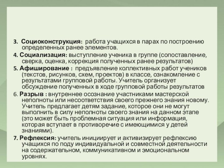 3. Социоконструкция:  работа учащихся в парах по построению определенных ранее элементов. 4.