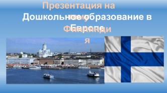 Дошкольное образование в Европе. Финляндия презентация для интерактивной доски по теме