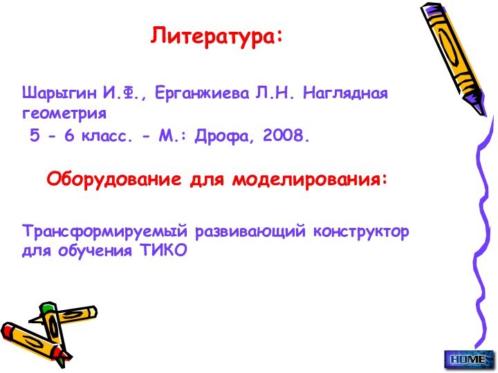 Литература:Шарыгин И.Ф., Ерганжиева Л.Н. Наглядная геометрия 5 - 6 класс. - М.: