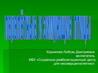 Презентация Перелетные и зимующие птицы презентация к занятию по окружающему миру (старшая группа)