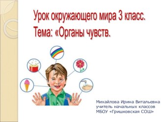 Презентация к уроку окружающего мира 3 класс. Тема:Органы чувств презентация к уроку по окружающему миру (3 класс)