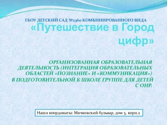 Конспект Путешествие в Город цифр. презентация к занятию по логопедии (подготовительная группа)