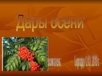 Презентация Осенние дары презентация к уроку по окружающему миру (подготовительная группа)