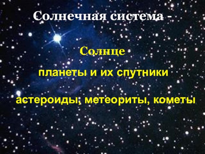 Солнечная система - Солнцепланеты и их спутникиастероиды, метеориты, кометы