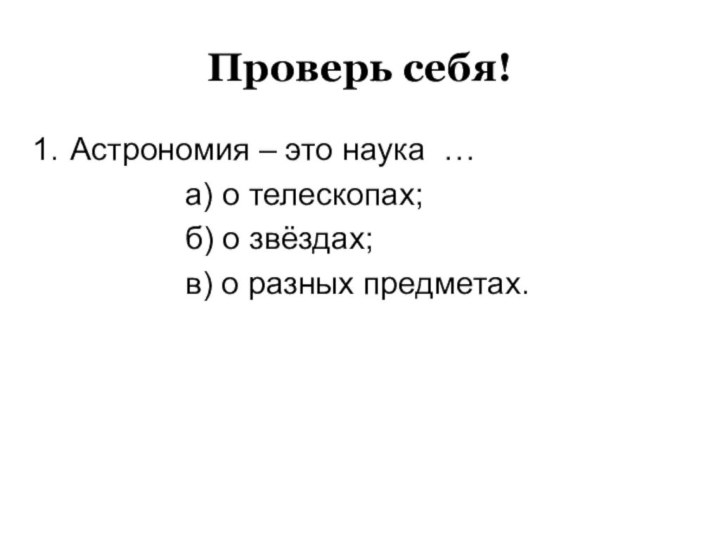 Проверь себя!Астрономия – это наука …