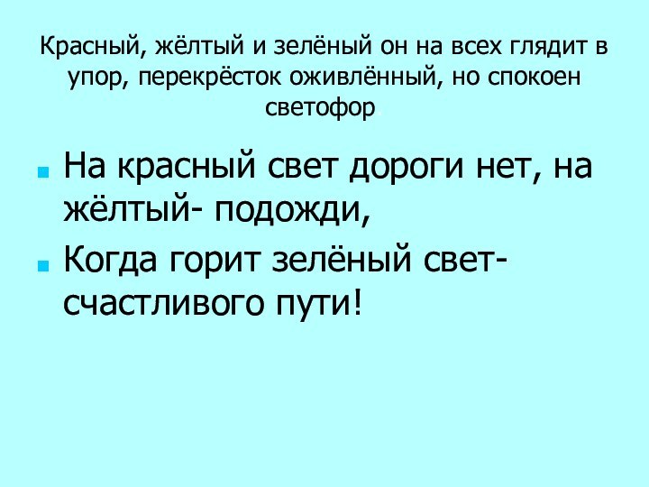 Красный, жёлтый и зелёный он на всех глядит в упор, перекрёсток оживлённый,