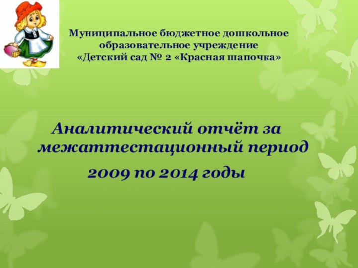 Муниципальное бюджетное дошкольное образовательное учреждение  «Детский сад № 2 «Красная шапочка»Аналитический