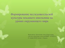 Формирование исследовательской культуры младшего школьника на уроках окружающего мира презентация к уроку