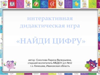 Дидактическая интерактивная игра Найди цифру презентация урока для интерактивной доски по математике (старшая группа) по теме