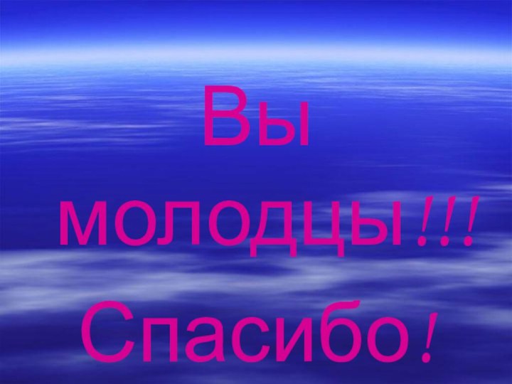 Вы молодцы!!!Спасибо!