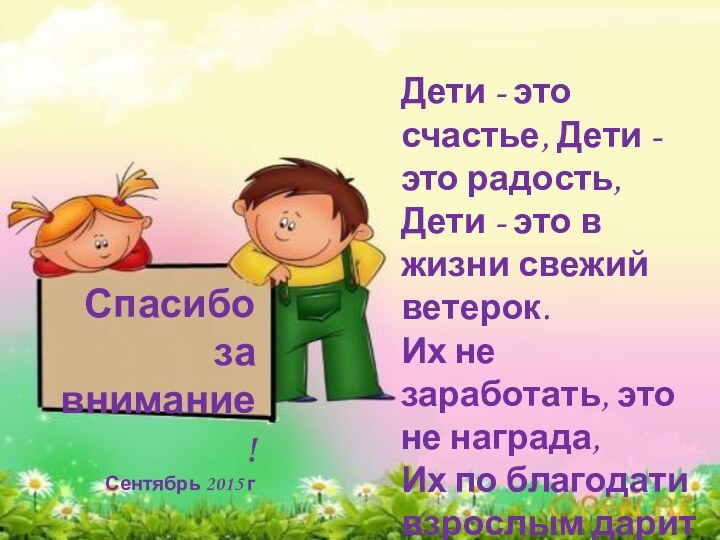 Спасибо за внимание!Сентябрь 2015 гДети - это счастье, Дети - это радость,