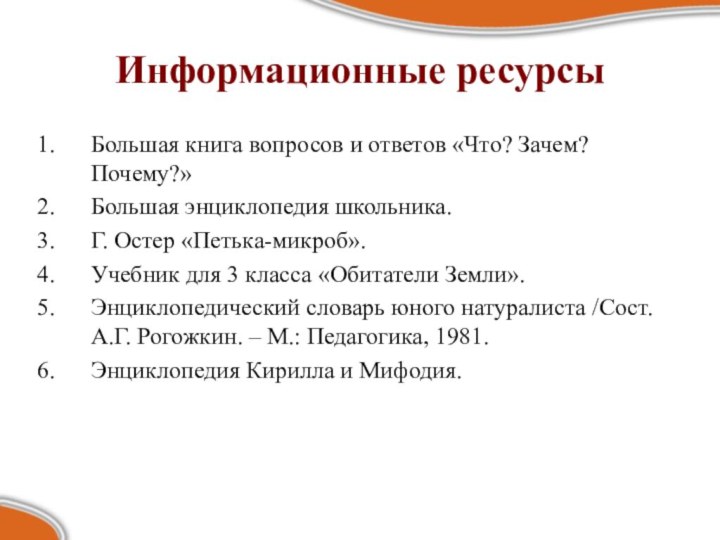 Информационные ресурсыБольшая книга вопросов и ответов «Что? Зачем? Почему?»Большая энциклопедия школьника.Г. Остер