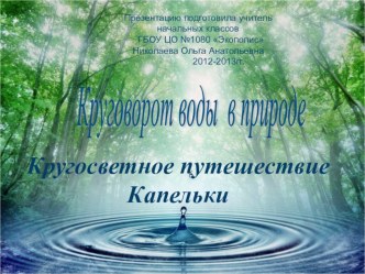 Презентация к уроку Круговорот воды в природе. презентация к уроку по окружающему миру (3 класс)