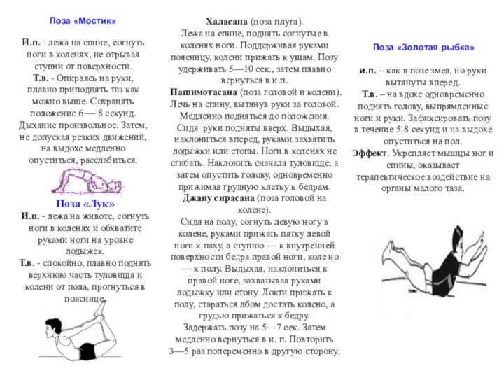  Поза «Золотая рыбка»и.п. – как в позе змея, но руки вытянуты вперед.Т.в. –