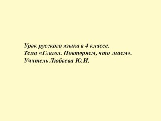 Презентация к уроку русского языка Глагол. Повторяем, что знаем. 4 класс презентация к уроку по русскому языку (4 класс)