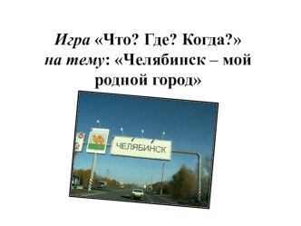 Игра Что?Где?Когда? презентация к уроку