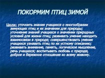 Покормим птиц зимой проект по окружающему миру (3 класс) по теме