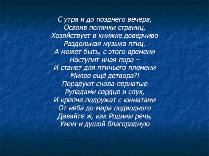 С утра и до позднего вечера,Освоив полянки страниц,Хозяйствует в книжке доверчивоРаздольная музыка