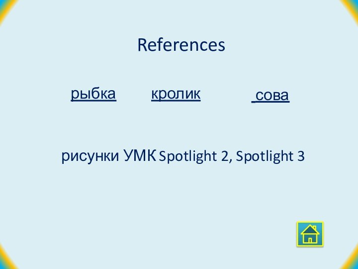 References совакроликрыбка  рисунки УМК Spotlight 2, Spotlight 3