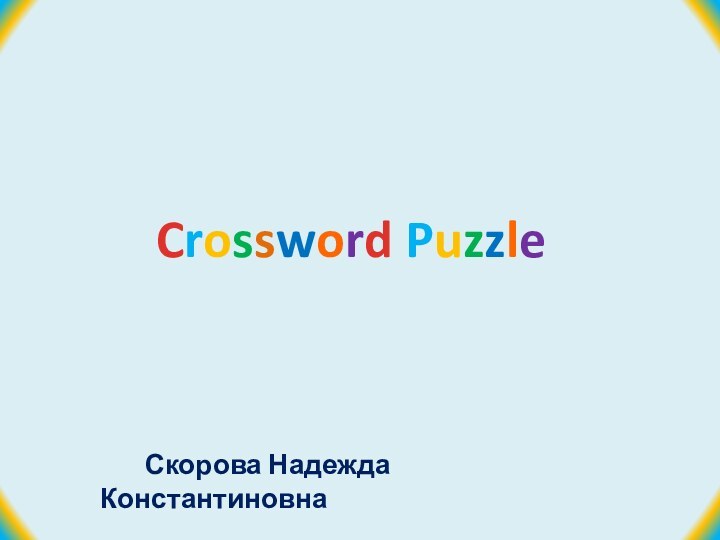 Crossword Puzzle    Скорова Надежда Константиновна