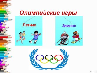 Презентация Олимпийские игры презентация к уроку по физкультуре (старшая, подготовительная группа)