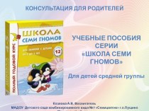 Консультация для родителей Учебные пособия серии Школа семи гномов для детей средней группы презентация к уроку (средняя группа)