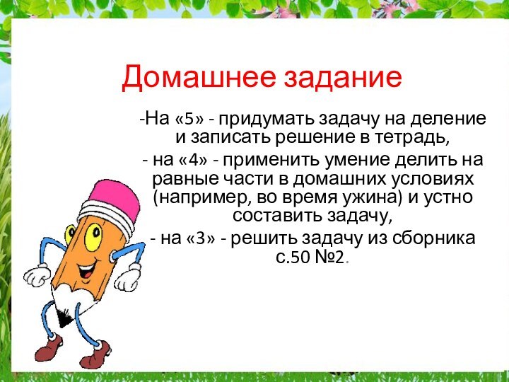 Домашнее задание-На «5» - придумать задачу на деление и записать решение в