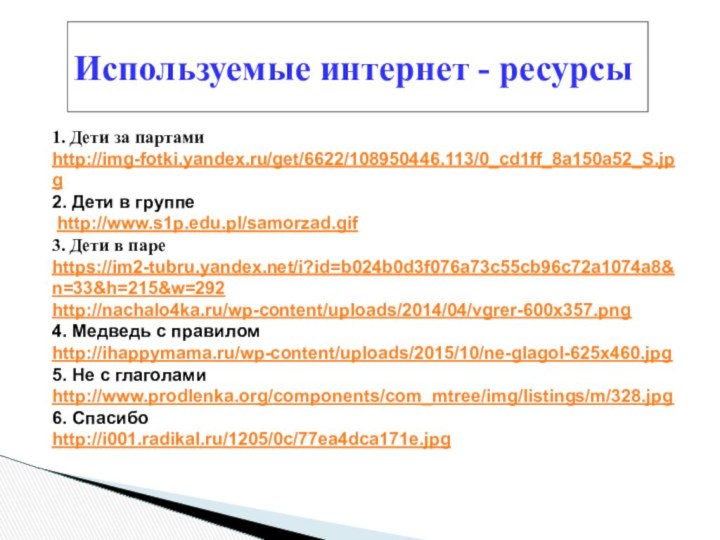 Используемые интернет - ресурсы1. Дети за партамиhttp://img-fotki.yandex.ru/get/6622/108950446.113/0_cd1ff_8a150a52_S.jpg2. Дети в группе http://www.s1p.edu.pl/samorzad.gif 3.