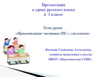 Урок русского языка Правописание частицы НЕ с глаголами презентация к уроку по русскому языку (3 класс)