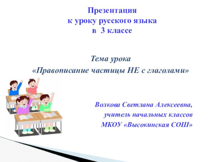 Презентация  к уроку русского языка  в 3 классеТема урока «Правописание