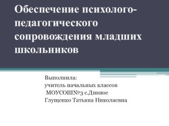 Обеспечение психолого-педагогического сопровождения младших школьников статья