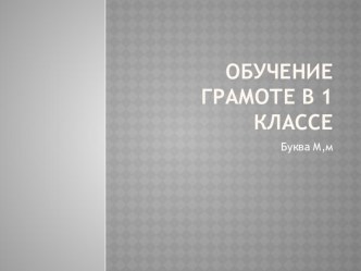 Обучение грамоте в 1 классе презентация к уроку по чтению (1 класс)