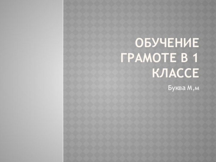 Обучение грамоте в 1 классеБуква М,м