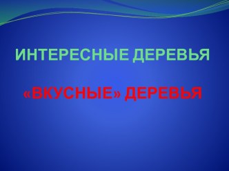 Лучшие презентации к занятиям по экологическому воспитанию детей презентация к занятию по окружающему миру (подготовительная группа)