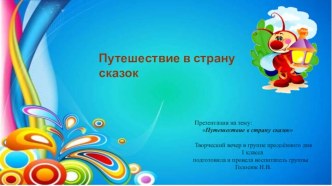 ПУТЕШЕСТВИЕ В СТРАНУ СКАЗОК презентация к уроку (1 класс)