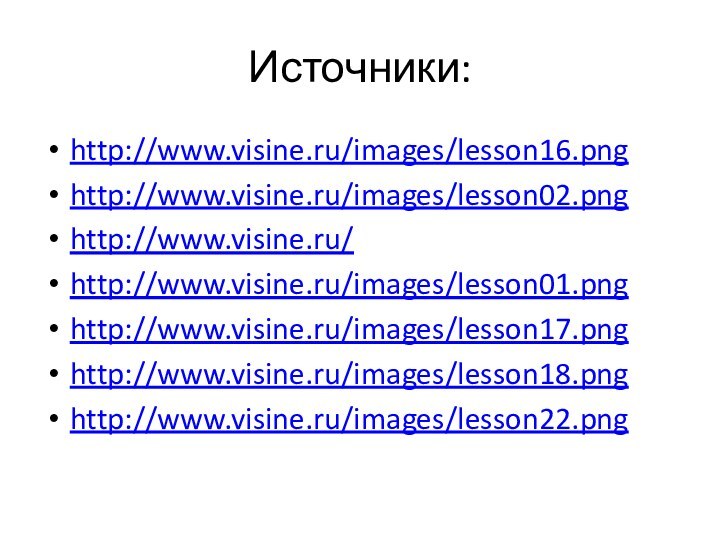 Источники:http://www.visine.ru/images/lesson16.pnghttp://www.visine.ru/images/lesson02.pnghttp://www.visine.ru/http://www.visine.ru/images/lesson01.pnghttp://www.visine.ru/images/lesson17.pnghttp://www.visine.ru/images/lesson18.pnghttp://www.visine.ru/images/lesson22.png