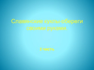 Славянские куклы-обереги своими руками 2 часть презентация