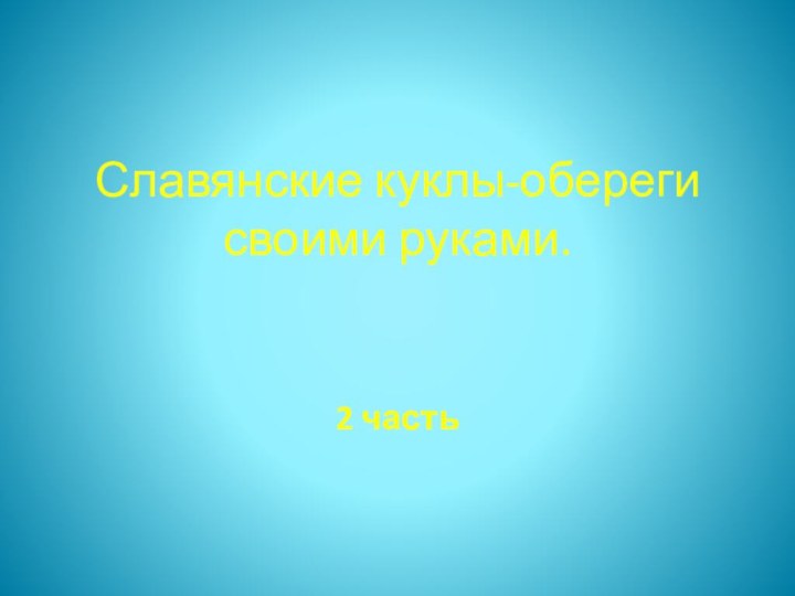 Славянские куклы-обереги своими руками.2 часть