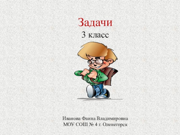 Задачи 3 классИванова Фаина Владимировна МОУ СОШ № 4 г. Оленегорск