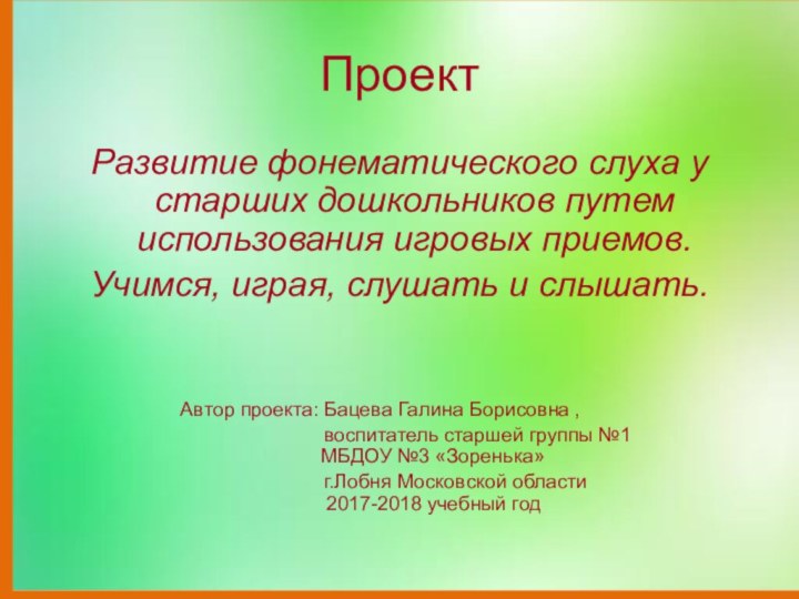 Проект Развитие фонематического слуха у старших дошкольников путем использования игровых приемов.Учимся, играя,